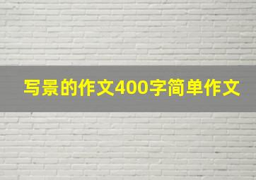 写景的作文400字简单作文