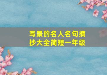 写景的名人名句摘抄大全简短一年级