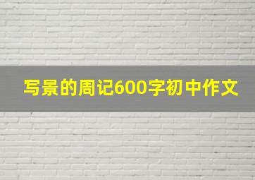 写景的周记600字初中作文