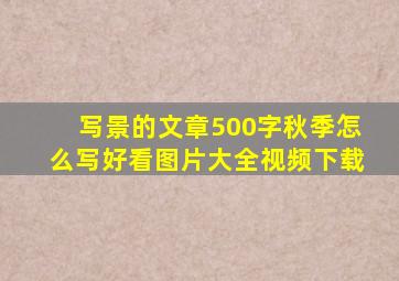 写景的文章500字秋季怎么写好看图片大全视频下载