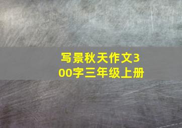 写景秋天作文300字三年级上册