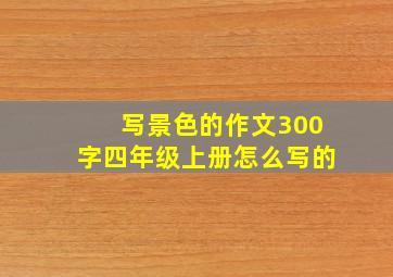 写景色的作文300字四年级上册怎么写的