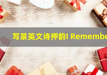 写景英文诗押韵I Remember