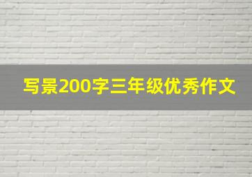 写景200字三年级优秀作文