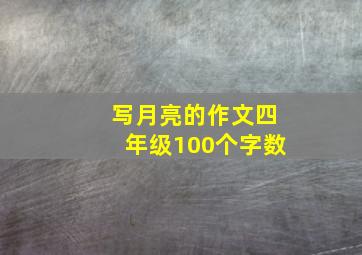 写月亮的作文四年级100个字数