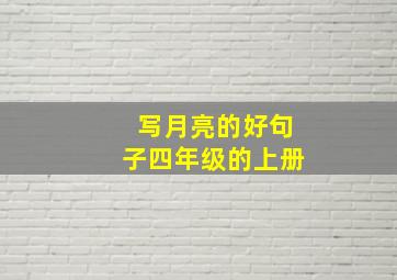 写月亮的好句子四年级的上册