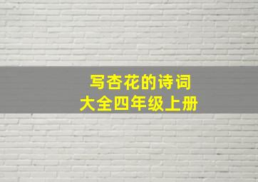 写杏花的诗词大全四年级上册