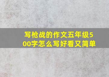 写枪战的作文五年级500字怎么写好看又简单