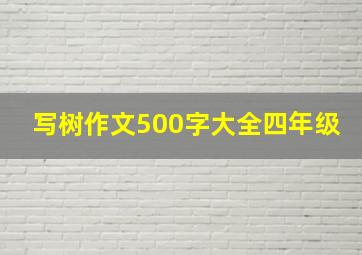 写树作文500字大全四年级