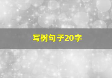 写树句子20字