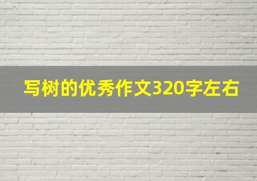 写树的优秀作文320字左右