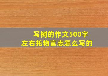 写树的作文500字左右托物言志怎么写的