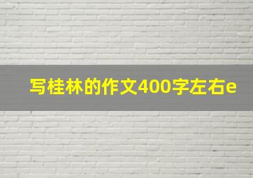 写桂林的作文400字左右e