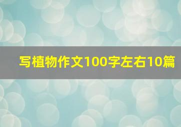 写植物作文100字左右10篇