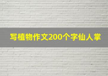 写植物作文200个字仙人掌