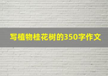 写植物桂花树的350字作文