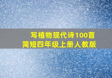 写植物现代诗100首简短四年级上册人教版