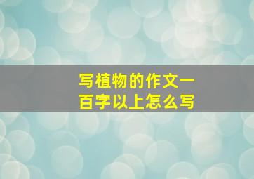 写植物的作文一百字以上怎么写