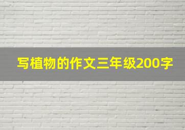 写植物的作文三年级200字