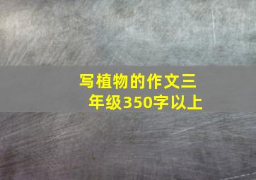 写植物的作文三年级350字以上