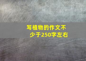 写植物的作文不少于250字左右