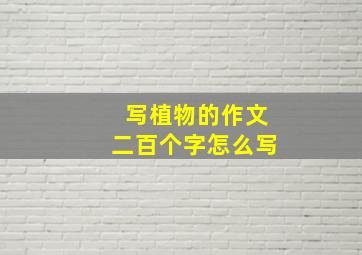 写植物的作文二百个字怎么写