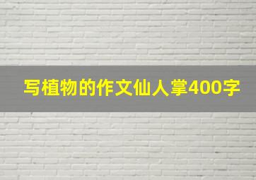 写植物的作文仙人掌400字