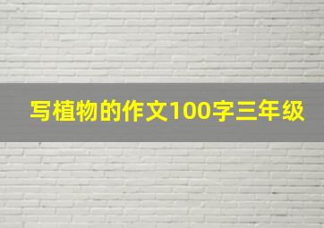 写植物的作文100字三年级