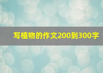 写植物的作文200到300字