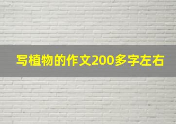 写植物的作文200多字左右