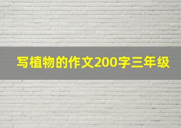 写植物的作文200字三年级