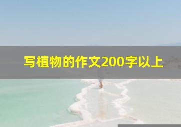 写植物的作文200字以上