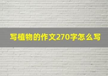 写植物的作文270字怎么写