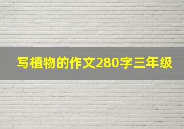 写植物的作文280字三年级