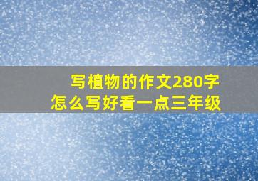 写植物的作文280字怎么写好看一点三年级