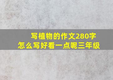 写植物的作文280字怎么写好看一点呢三年级