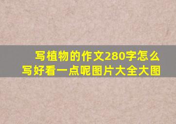 写植物的作文280字怎么写好看一点呢图片大全大图