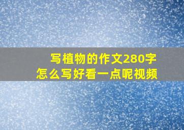 写植物的作文280字怎么写好看一点呢视频