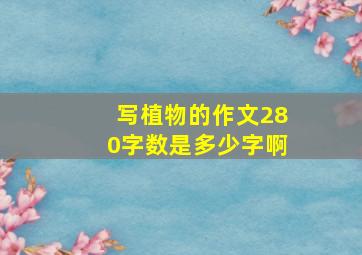 写植物的作文280字数是多少字啊