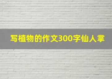 写植物的作文300字仙人掌