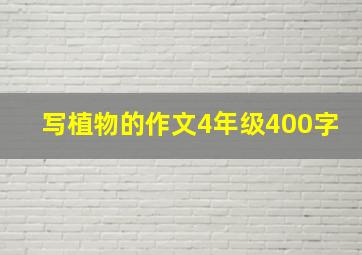 写植物的作文4年级400字