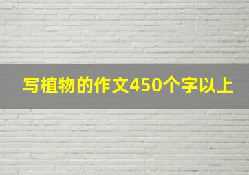 写植物的作文450个字以上