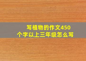 写植物的作文450个字以上三年级怎么写