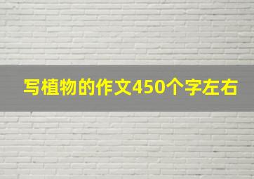 写植物的作文450个字左右