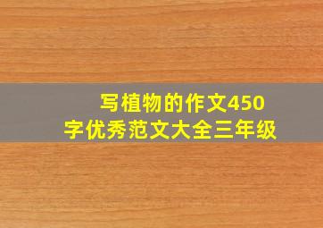 写植物的作文450字优秀范文大全三年级