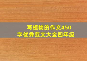 写植物的作文450字优秀范文大全四年级