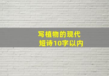 写植物的现代短诗10字以内