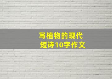 写植物的现代短诗10字作文