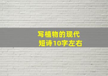 写植物的现代短诗10字左右