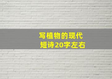 写植物的现代短诗20字左右